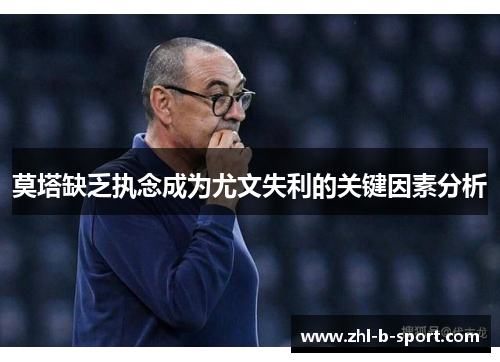 莫塔缺乏执念成为尤文失利的关键因素分析 莫塔缺乏执念成为尤文失利的关键因素分析