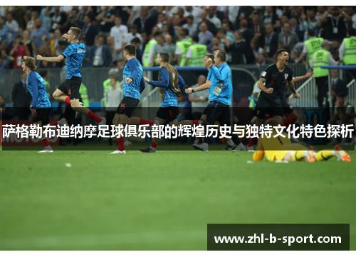 萨格勒布迪纳摩足球俱乐部的辉煌历史与独特文化特色探析 萨格勒布迪纳摩足球俱乐部的辉煌历史与独特文化特色探析