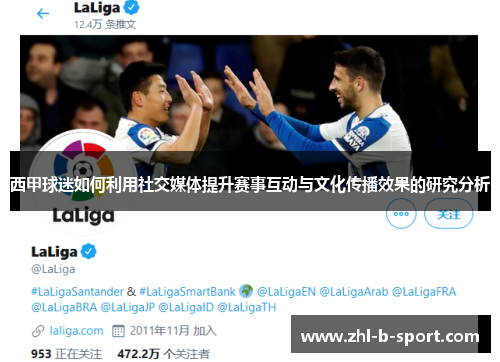 西甲球迷如何利用社交媒体提升赛事互动与文化传播效果的研究分析 西甲球迷如何利用社交媒体提升赛事互动与文化传播效果的研究分析