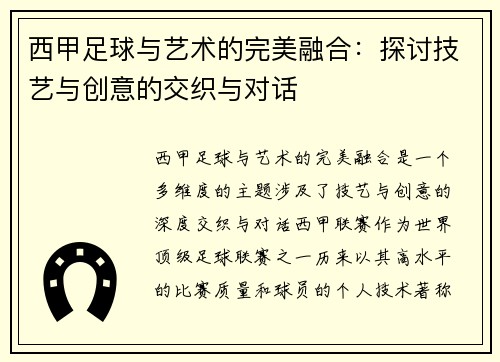 西甲足球与艺术的完美融合：探讨技艺与创意的交织与对话