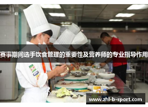 赛事期间选手饮食管理的重要性及营养师的专业指导作用