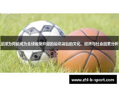 足球为何能成为全球最受欢迎的运动背后的文化、经济与社会因素分析 足球为何能成为全球最受欢迎的运动背后的文化、经济与社会因素分析