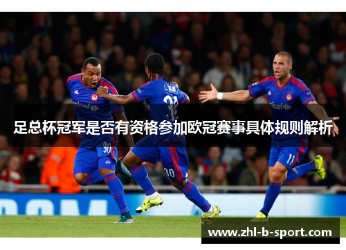 足总杯冠军是否有资格参加欧冠赛事具体规则解析 足总杯冠军是否有资格参加欧冠赛事具体规则解析