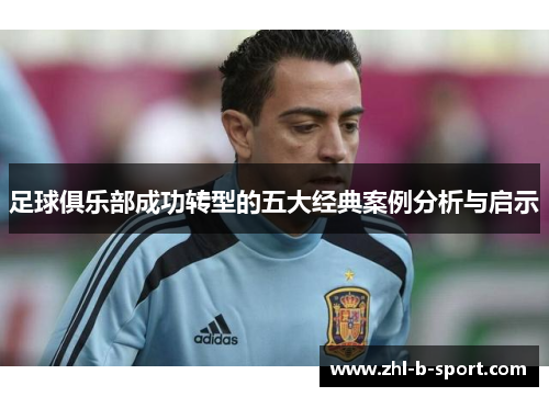 足球俱乐部成功转型的五大经典案例分析与启示 足球俱乐部成功转型的五大经典案例分析与启示