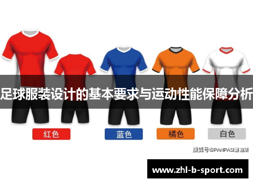 足球服装设计的基本要求与运动性能保障分析