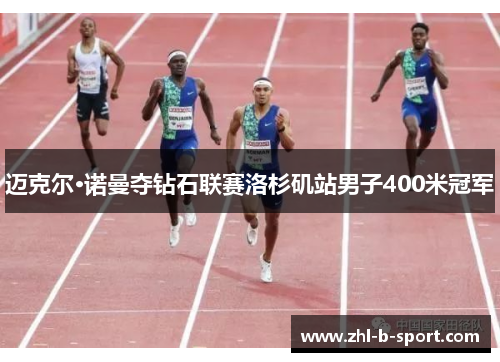 迈克尔·诺曼夺钻石联赛洛杉矶站男子400米冠军 迈克尔·诺曼夺钻石联赛洛杉矶站男子400米冠军