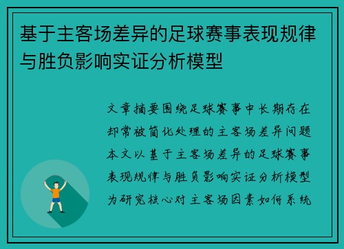 基于主客场差异的足球赛事表现规律与胜负影响实证分析模型 基于主客场差异的足球赛事表现规律与胜负影响实证分析模型