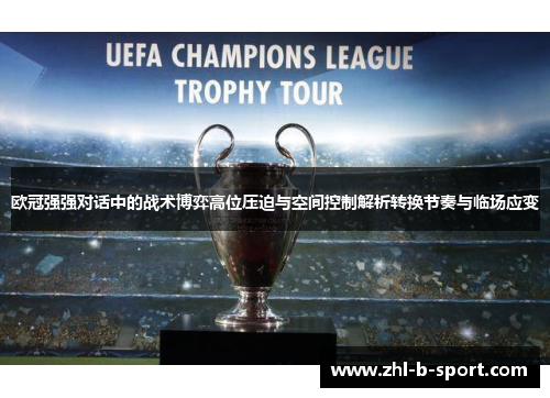欧冠强强对话中的战术博弈高位压迫与空间控制解析转换节奏与临场应变 欧冠强强对话中的战术博弈高位压迫与空间控制解析转换节奏与临场应变