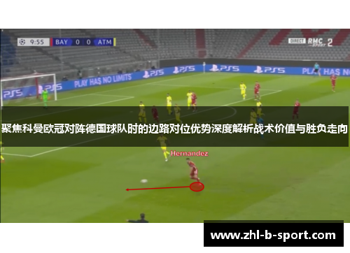 聚焦科曼欧冠对阵德国球队时的边路对位优势深度解析战术价值与胜负走向 聚焦科曼欧冠对阵德国球队时的边路对位优势深度解析战术价值与胜负走向