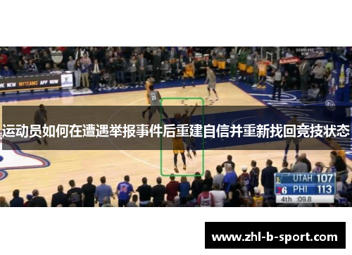 运动员如何在遭遇举报事件后重建自信并重新找回竞技状态