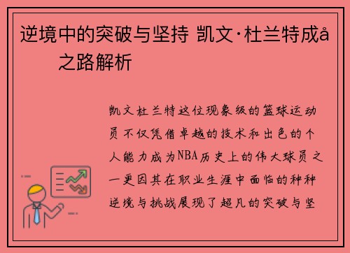 逆境中的突破与坚持 凯文·杜兰特成功之路解析