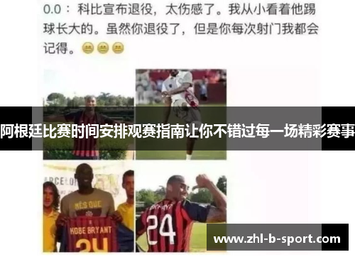 阿根廷比赛时间安排观赛指南让你不错过每一场精彩赛事