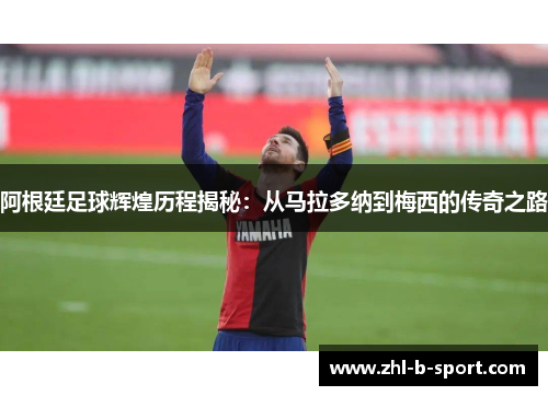 阿根廷足球辉煌历程揭秘:从马拉多纳到梅西的传奇之路 阿根廷足球辉煌历程揭秘:从马拉多纳到梅西的传奇之路