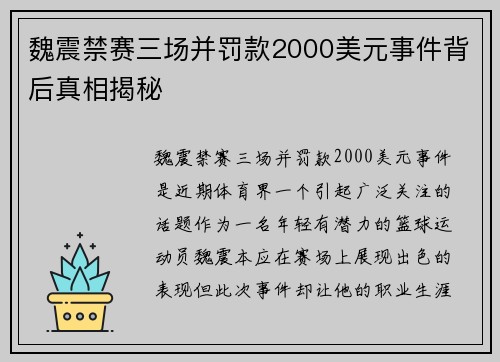 魏震禁赛三场并罚款2000美元事件背后真相揭秘