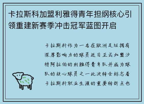 卡拉斯科加盟利雅得青年担纲核心引领重建新赛季冲击冠军蓝图开启