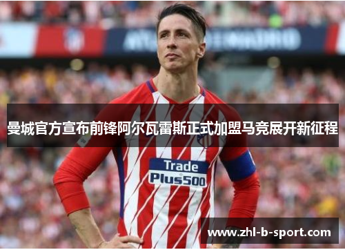 曼城官方宣布前锋阿尔瓦雷斯正式加盟马竞展开新征程