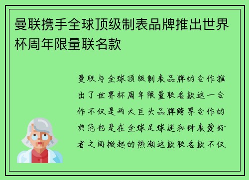 曼联携手全球顶级制表品牌推出世界杯周年限量联名款