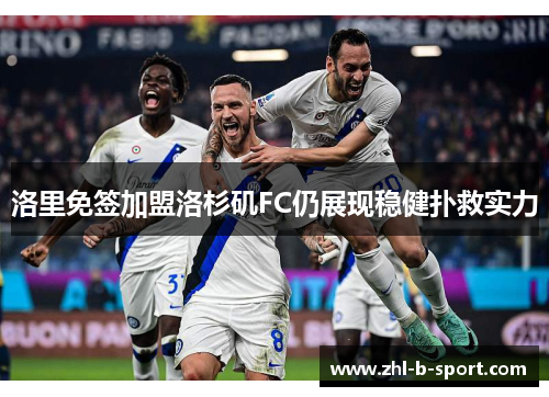 洛里免签加盟洛杉矶FC仍展现稳健扑救实力