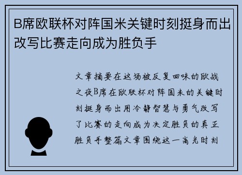 B席欧联杯对阵国米关键时刻挺身而出改写比赛走向成为胜负手
