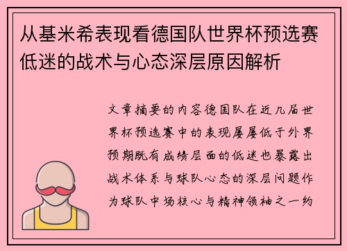 从基米希表现看德国队世界杯预选赛低迷的战术与心态深层原因解析