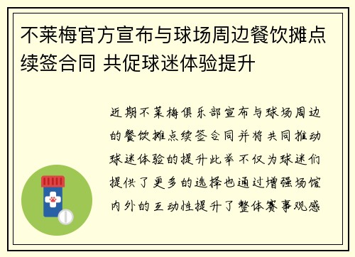 不莱梅官方宣布与球场周边餐饮摊点续签合同 共促球迷体验提升