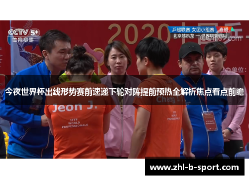 今夜世界杯出线形势赛前速递下轮对阵提前预热全解析焦点看点前瞻