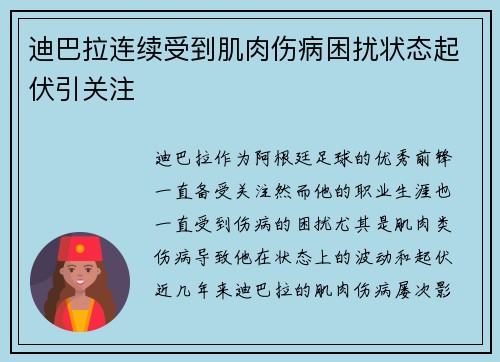 迪巴拉连续受到肌肉伤病困扰状态起伏引关注