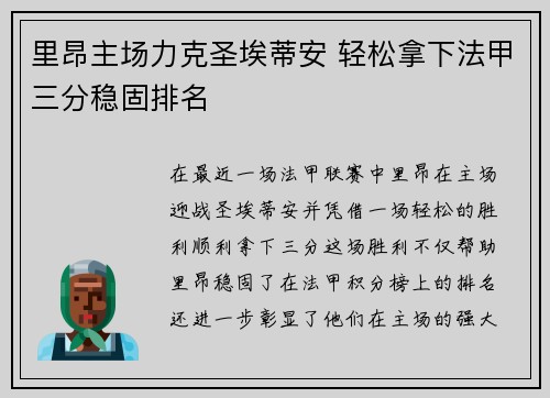 里昂主场力克圣埃蒂安 轻松拿下法甲三分稳固排名