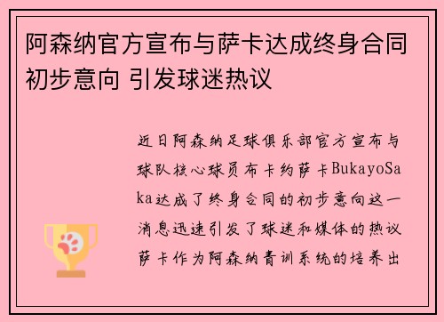 阿森纳官方宣布与萨卡达成终身合同初步意向 引发球迷热议