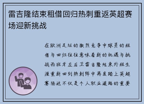 雷吉隆结束租借回归热刺重返英超赛场迎新挑战