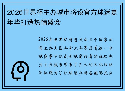 2026世界杯主办城市将设官方球迷嘉年华打造热情盛会