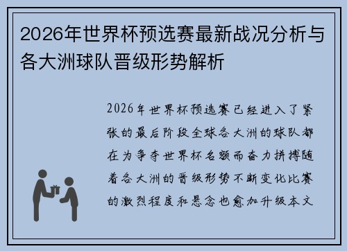 2026年世界杯预选赛最新战况分析与各大洲球队晋级形势解析