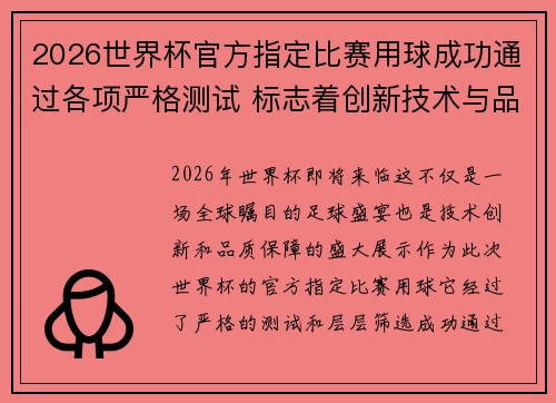 2026世界杯官方指定比赛用球成功通过各项严格测试 标志着创新技术与品质保障