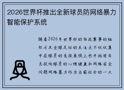 2026世界杯推出全新球员防网络暴力智能保护系统