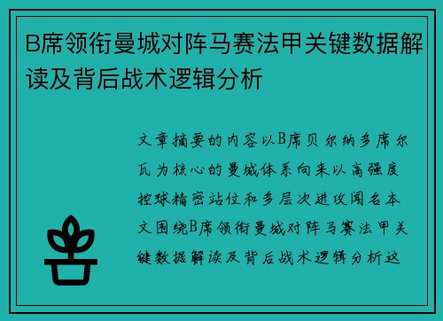 B席领衔曼城对阵马赛法甲关键数据解读及背后战术逻辑分析 B席领衔曼城对阵马赛法甲关键数据解读及背后战术逻辑分析