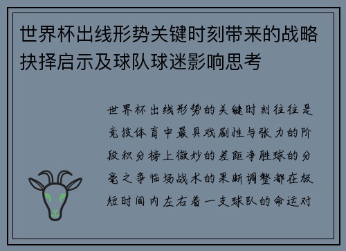 世界杯出线形势关键时刻带来的战略抉择启示及球队球迷影响思考 世界杯出线形势关键时刻带来的战略抉择启示及球队球迷影响思考