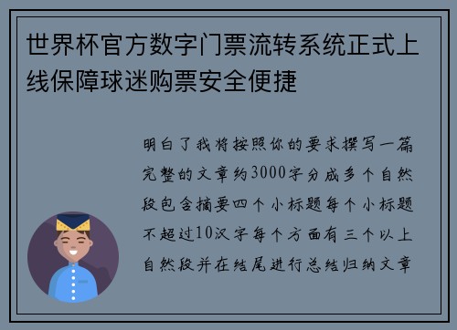 世界杯官方数字门票流转系统正式上线保障球迷购票安全便捷