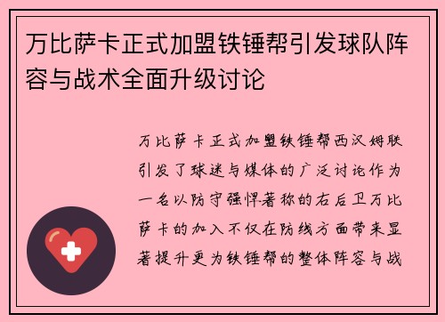 万比萨卡正式加盟铁锤帮引发球队阵容与战术全面升级讨论