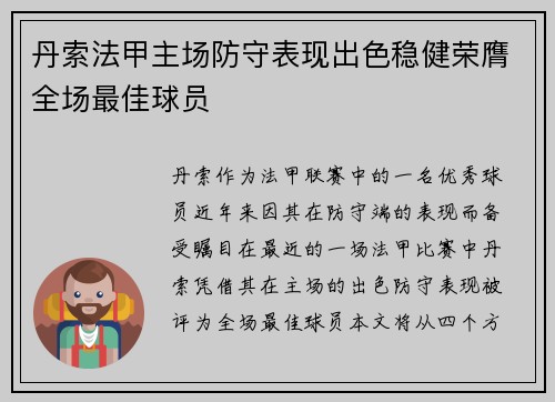 丹索法甲主场防守表现出色稳健荣膺全场最佳球员