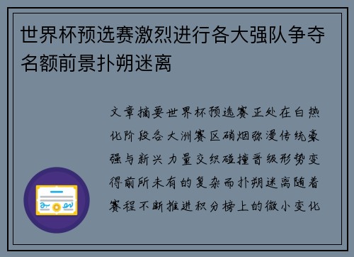 世界杯预选赛激烈进行各大强队争夺名额前景扑朔迷离