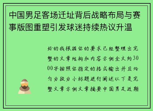 中国男足客场迁址背后战略布局与赛事版图重塑引发球迷持续热议升温 中国男足客场迁址背后战略布局与赛事版图重塑引发球迷持续热议升温