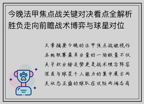今晚法甲焦点战关键对决看点全解析胜负走向前瞻战术博弈与球星对位
