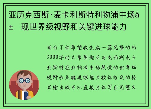 亚历克西斯·麦卡利斯特利物浦中场展现世界级视野和关键进球能力