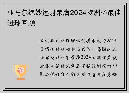 亚马尔绝妙远射荣膺2024欧洲杯最佳进球回顾 亚马尔绝妙远射荣膺2024欧洲杯最佳进球回顾