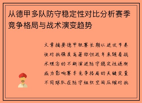 从德甲多队防守稳定性对比分析赛季竞争格局与战术演变趋势 从德甲多队防守稳定性对比分析赛季竞争格局与战术演变趋势
