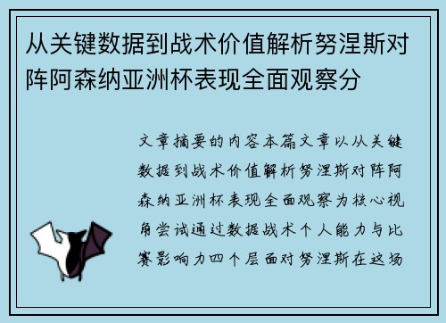从关键数据到战术价值解析努涅斯对阵阿森纳亚洲杯表现全面观察分