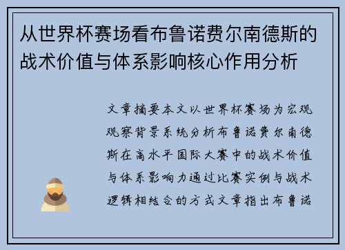 从世界杯赛场看布鲁诺费尔南德斯的战术价值与体系影响核心作用分析
