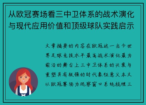从欧冠赛场看三中卫体系的战术演化与现代应用价值和顶级球队实践启示