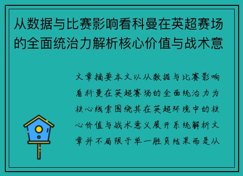 从数据与比赛影响看科曼在英超赛场的全面统治力解析核心价值与战术意义