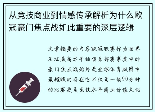 从竞技商业到情感传承解析为什么欧冠豪门焦点战如此重要的深层逻辑